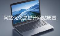 網(wǎng)(wǎng)站優(yōu)(yōu)化是提升網(wǎng)(wǎng)站質(zhì)(zhì)量與用戶體驗、增強(qiáng)搜索引擎友好性的系統(tǒng)(tǒng)工程